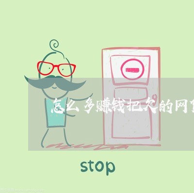 怎么多赚钱把欠的网贷还上 怎么多赚钱把欠的网贷还上