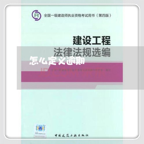 怎么定义逾期