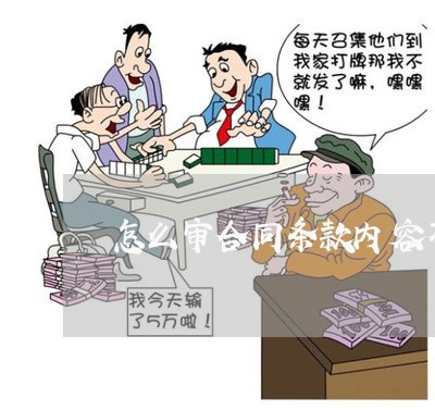 怎么审合同条款内容不一样/2023040194938