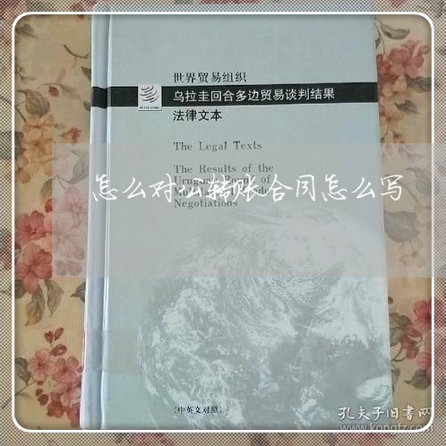 怎么对公转账合同怎么写/2023040213059