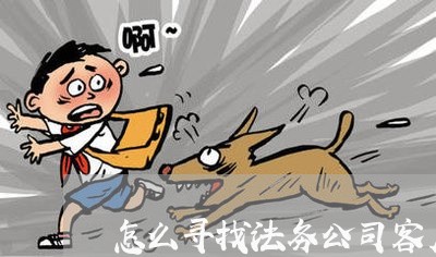 怎么寻找法务公司客户