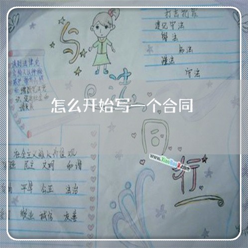 怎么开始写一个合同/2023040383804 怎么开始写一个合同/2023040383804
