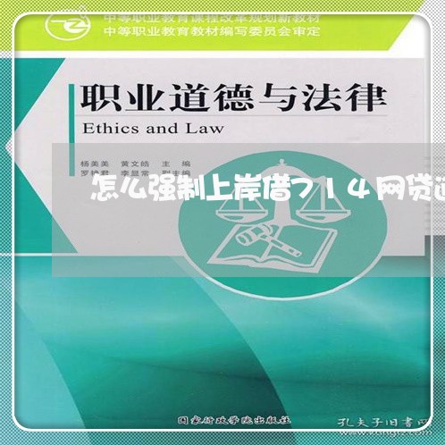 怎么强制上岸借714网贷逾期了