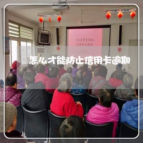 怎么才能防止信用卡逾期 怎么才能防止信用卡逾期