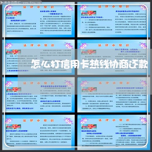 怎么打信用卡热线协商还款 怎么打信用卡热线协商还款