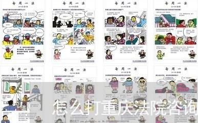 怎么打重庆法院咨询电话 怎么打重庆法院咨询电话