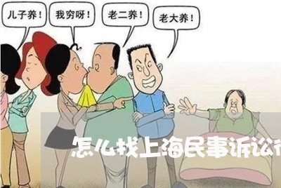 怎么找上海民事诉讼律师/2023021584026 怎么找上海民事诉讼律师/2023021584026