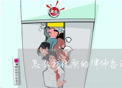 怎么找优质的律师咨询问题/2023060341582