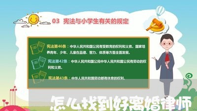 怎么找到好离婚律师 怎么找到好离婚律师