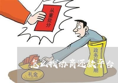 怎么找协商还款平台/2023070843815