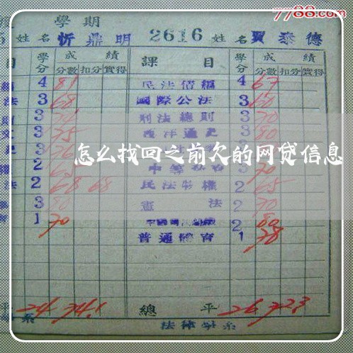 怎么找回之前欠的网贷信息