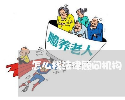 怎么找法律顾问机构/2023061747247 怎么找法律顾问机构/2023061747247
