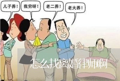 怎么找离婚律师啊 怎么找离婚律师啊