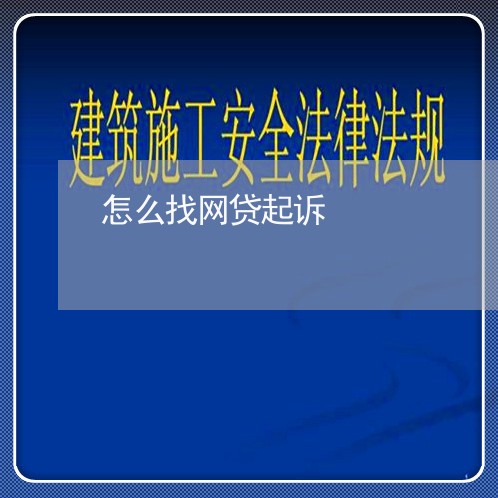 怎么找网贷起诉 怎么找网贷起诉