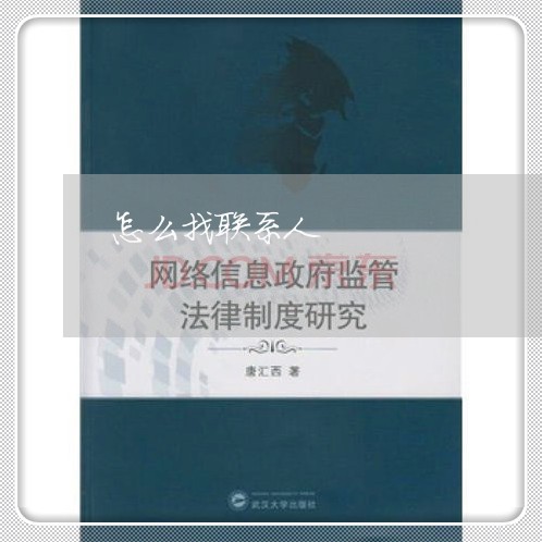 怎么找联系人/2023030249302