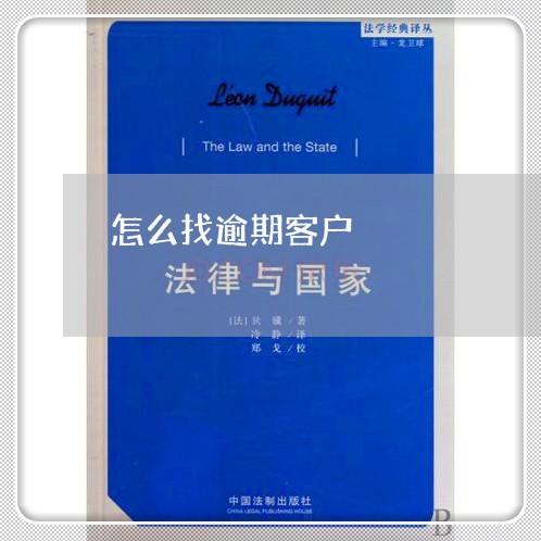 怎么找逾期客户 怎么找逾期客户