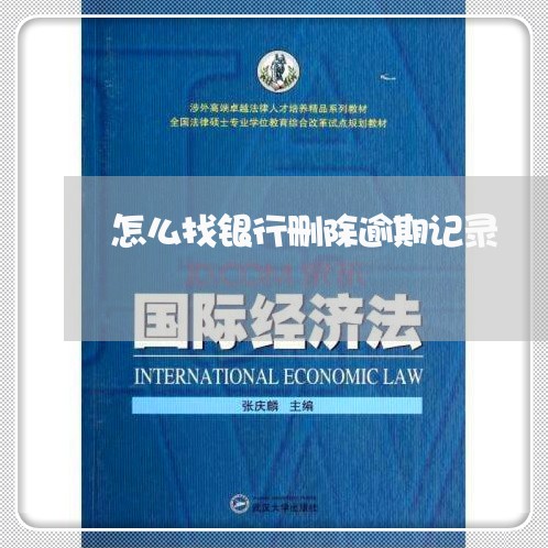 怎么找银行删除逾期记录