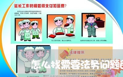 怎么找需要法务问题的公司 怎么找需要法务问题的公司