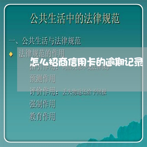 怎么招商信用卡的逾期记录/2023042260482