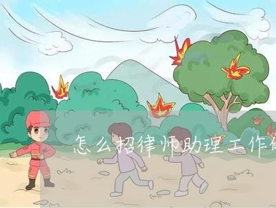 怎么招律师助理工作的呢/2023060129182