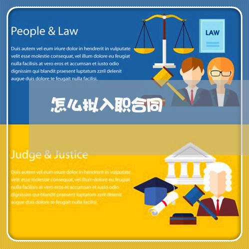 怎么拟入职合同 怎么拟入职合同