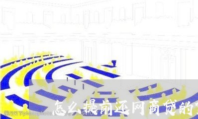 怎么提前还网商贷的贷款/2023120749371