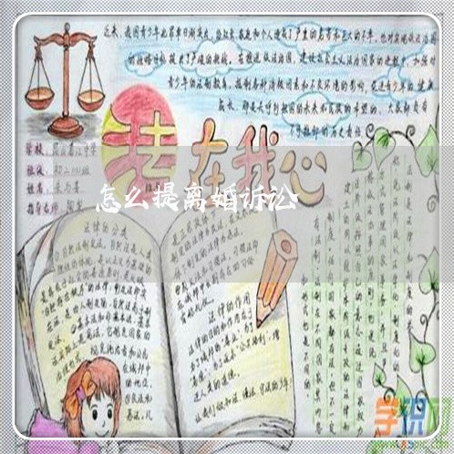 怎么提离婚诉讼 怎么提离婚诉讼