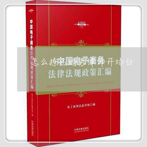 怎么撩已婚男律师开场白