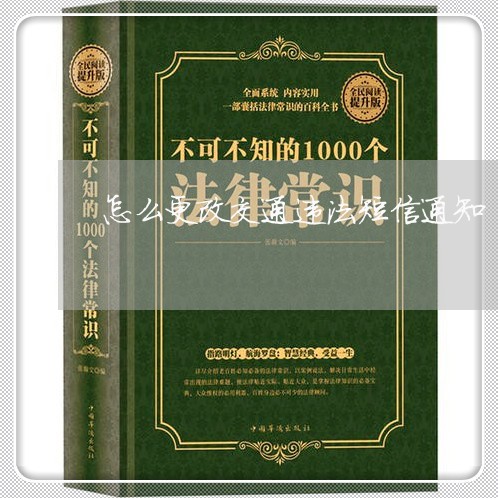 怎么更改交通违法短信通知 怎么更改交通违法短信通知