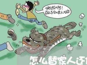 怎么替家人还信用卡欠的钱