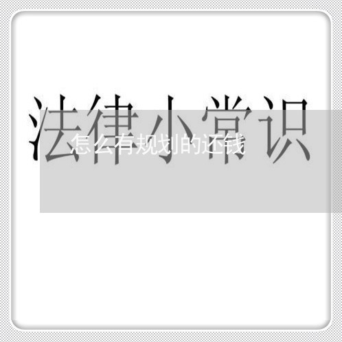 怎么有规划的还钱/2023030153837 怎么有规划的还钱/2023030153837