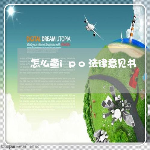 怎么查ipo法律意见书