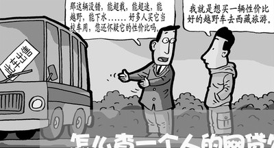 怎么查一个人的网贷欠多少 怎么查一个人的网贷欠多少