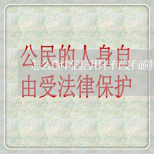 怎么查中信信用卡有没有逾期