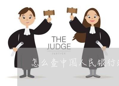 怎么查中国人民银行逾期/2023033111594