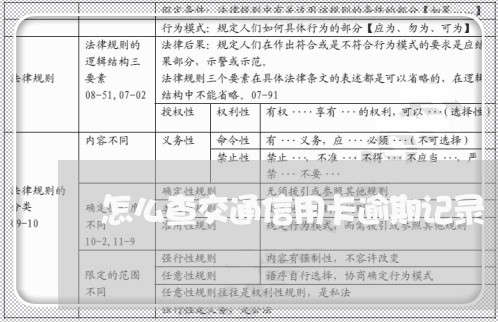 怎么查交通信用卡逾期记录/2023041840603