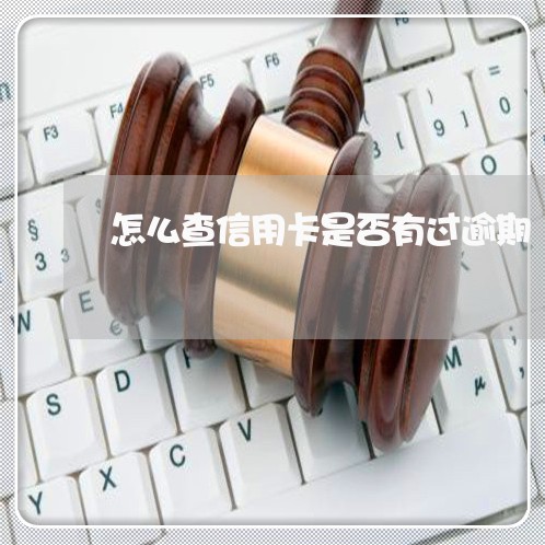 怎么查信用卡是否有过逾期/2023060537581