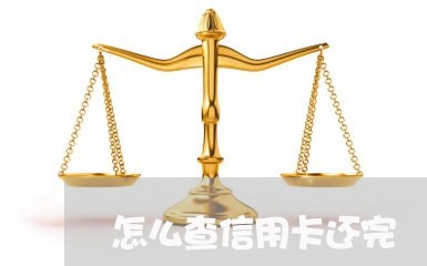 怎么查信用卡还完/2023080134947