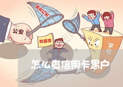 怎么查信用卡黑户 怎么查信用卡黑户
