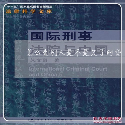怎么查别人是不是欠了网贷 怎么查别人是不是欠了网贷