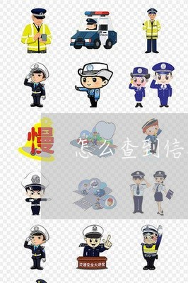 怎么查到信用卡逾期了/2023061703926