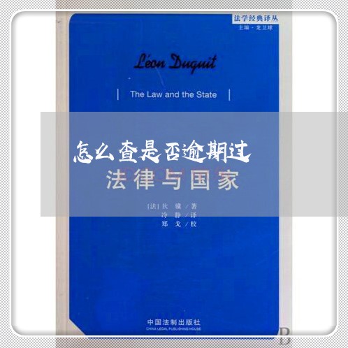 怎么查是否逾期过 怎么查是否逾期过