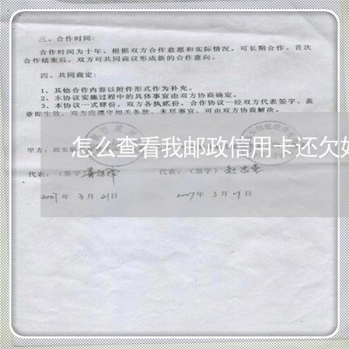 怎么查看我邮政信用卡还欠好多钱