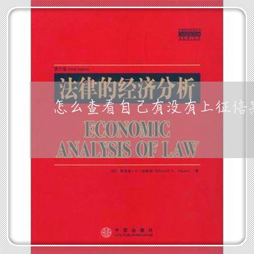 怎么查看自己有没有上征信黑名单