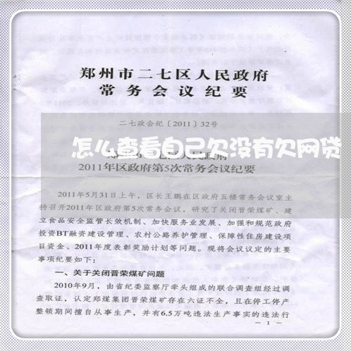 怎么查看自己欠没有欠网贷 怎么查看自己欠没有欠网贷
