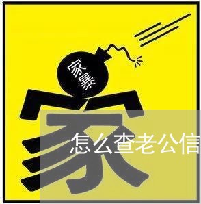 怎么查老公信用卡欠了多少 怎么查老公信用卡欠了多少