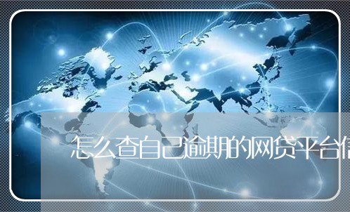 怎么查自己逾期的网贷平台信息/2023120436060