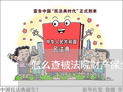 怎么查被法院财产保全 怎么查被法院财产保全
