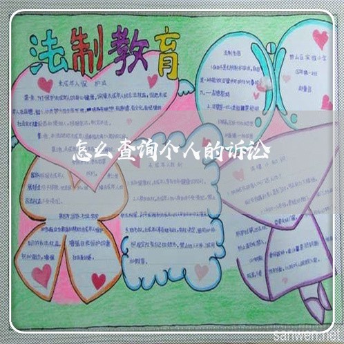 怎么查询个人的诉讼