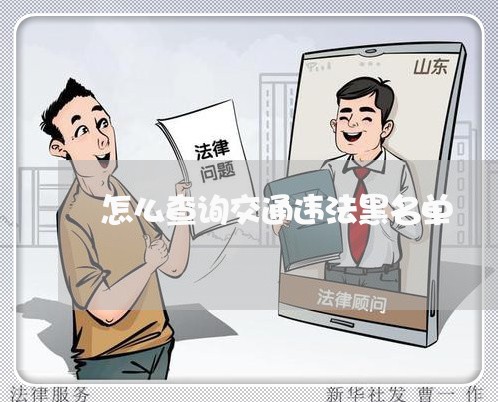怎么查询交通违法黑名单
